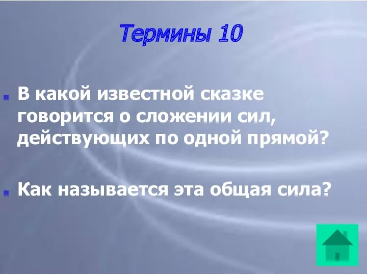 Термины 10 В какой известной сказке говорится о сложении сил,