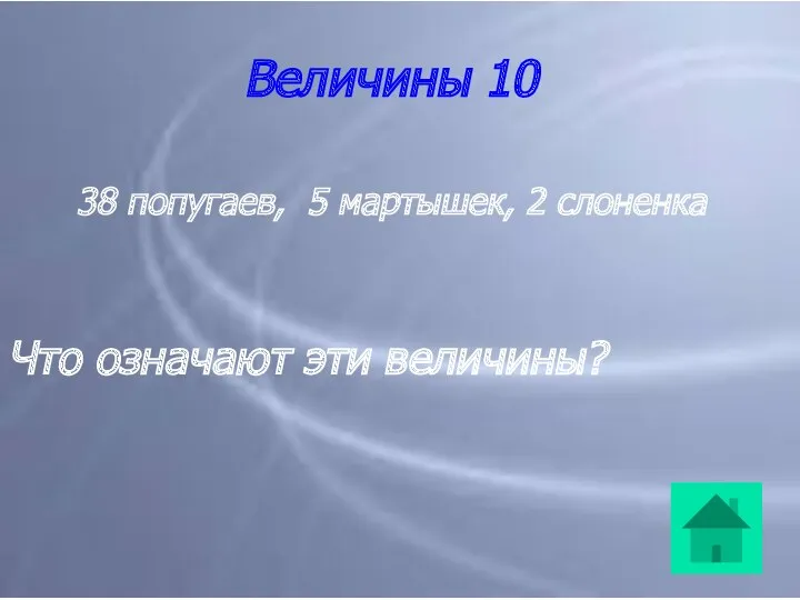 Величины 10 38 попугаев, 5 мартышек, 2 слоненка Что означают эти величины?