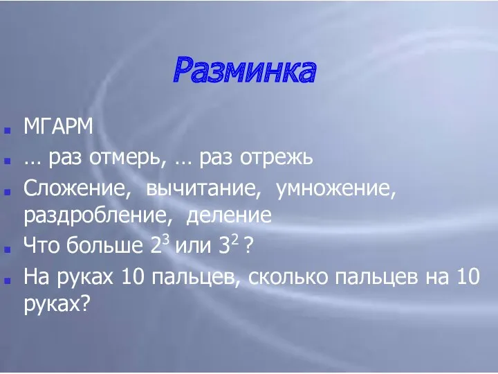 Разминка МГАРМ … раз отмерь, … раз отрежь Сложение, вычитание,