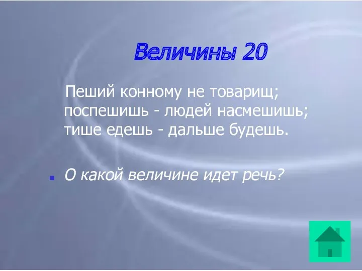 Величины 20 Пеший конному не товарищ; поспешишь - людей насмешишь;