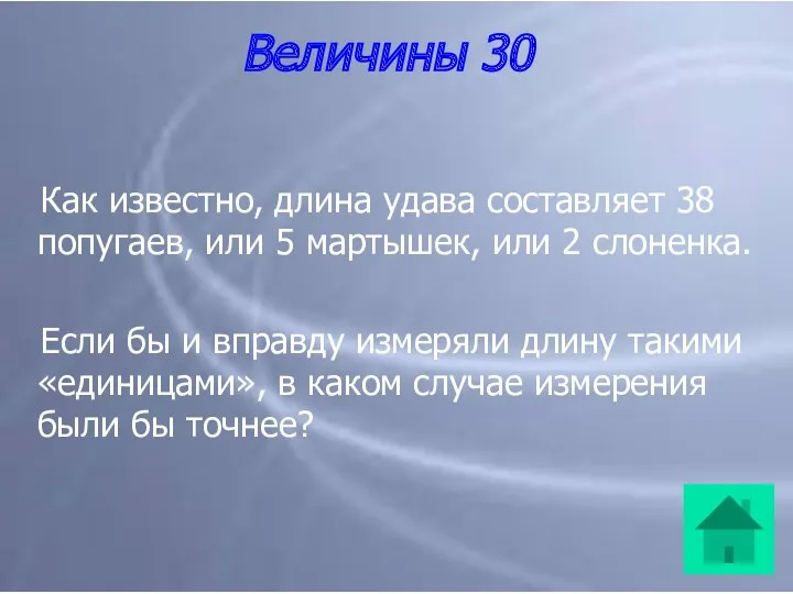 Величины 30 Как известно, длина удава составляет 38 попугаев, или