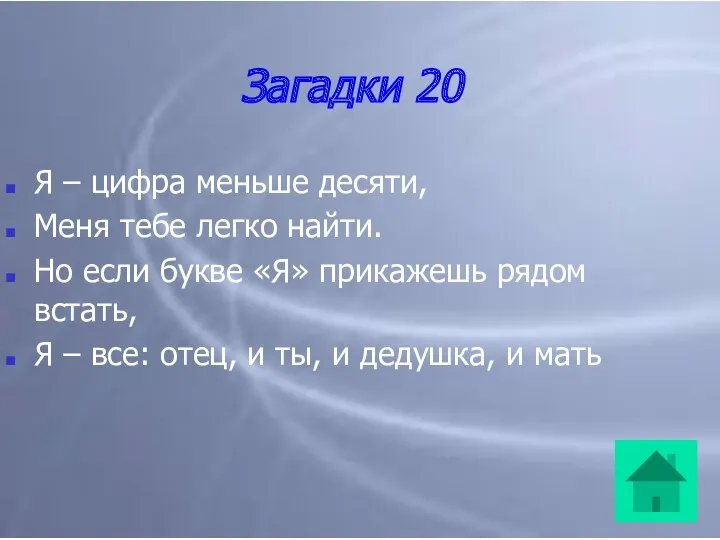 Загадки 20 Я – цифра меньше десяти, Меня тебе легко