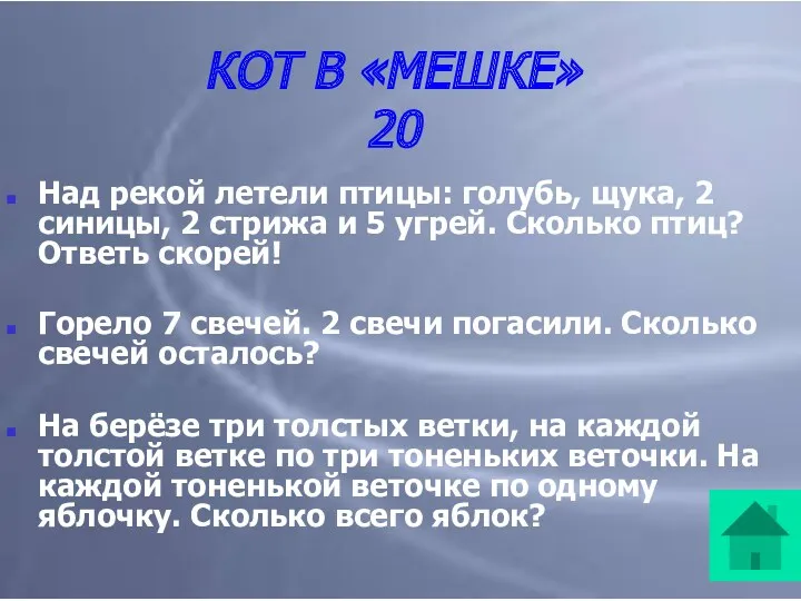 КОТ В «МЕШКЕ» 20 Над рекой летели птицы: голубь, щука,