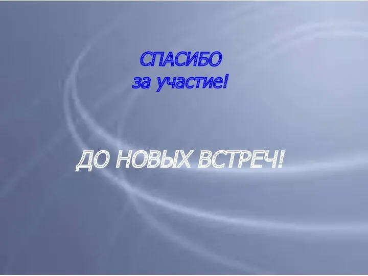 СПАСИБО за участие! ДО НОВЫХ ВСТРЕЧ!