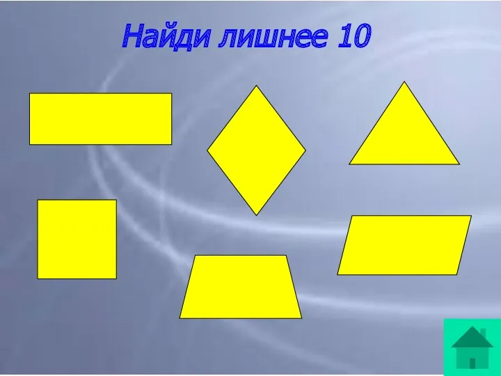 Найди лишнее 10