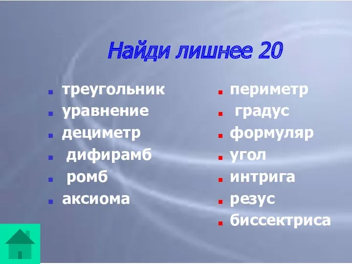 Найди лишнее 20 треугольник уравнение дециметр дифирамб ромб аксиома периметр градус формуляр угол интрига резус биссектриса