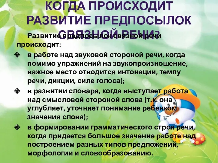 Когда происходит развитие предпосылок связной речи? Развитие предпосылок связной речи