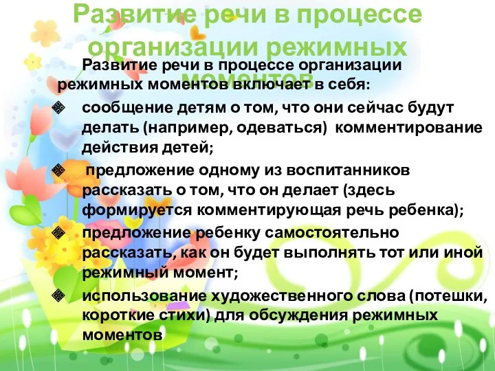 Развитие речи в процессе организации режимных моментов Развитие речи в