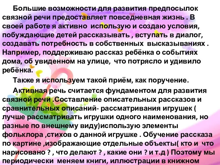 Большие возможности для развития предпосылок связной речи предоставляет повседневная жизнь