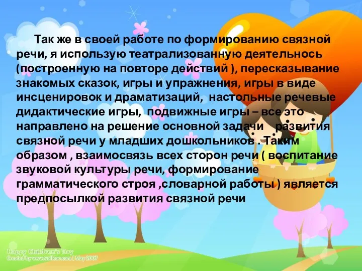 Так же в своей работе по формированию связной речи, я