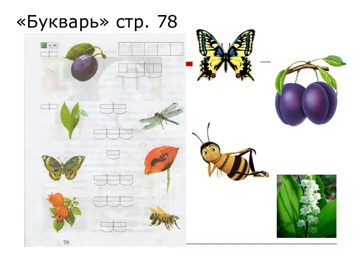 «Букварь» стр. 78