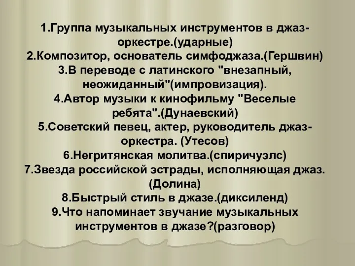 1.Группа музыкальных инструментов в джаз-оркестре.(ударные) 2.Композитор, основатель симфоджаза.(Гершвин) 3.В переводе