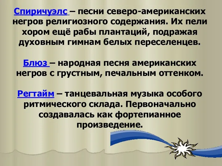 Спиричуэлс – песни северо-американских негров религиозного содержания. Их пели хором