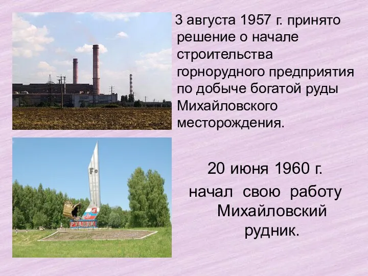 3 августа 1957 г. принято решение о начале строительства горнорудного