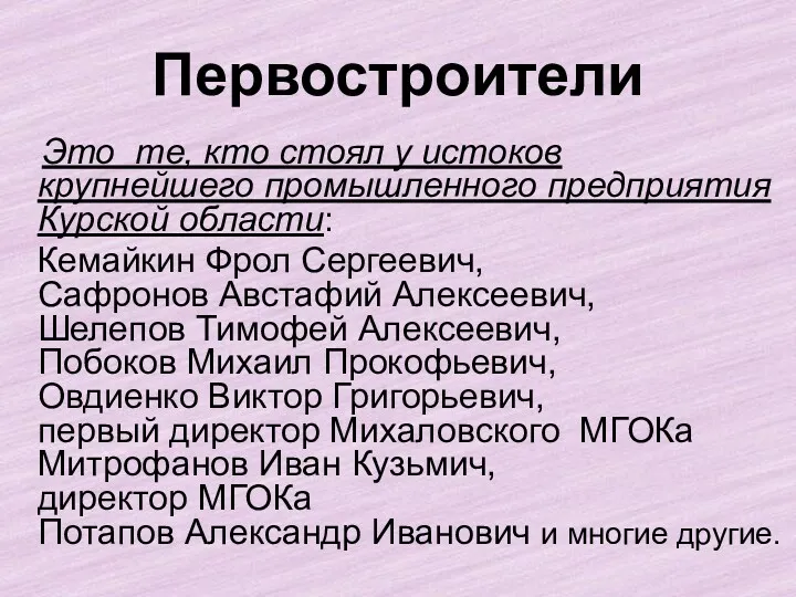 Первостроители Это те, кто стоял у истоков крупнейшего промышленного предприятия