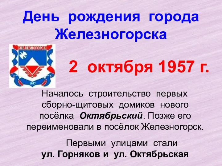 День рождения города Железногорска Началось строительство первых сборно-щитовых домиков нового