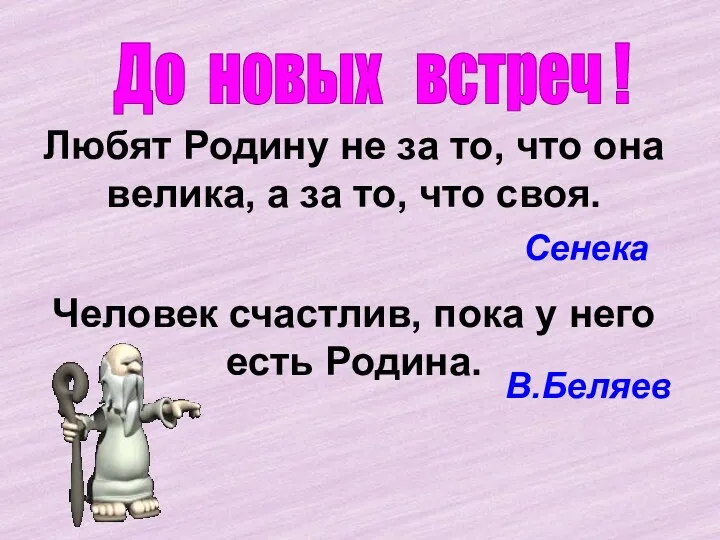 Любят Родину не за то, что она велика, а за