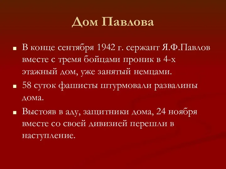 Дом Павлова В конце сентября 1942 г. сержант Я.Ф.Павлов вместе с тремя бойцами