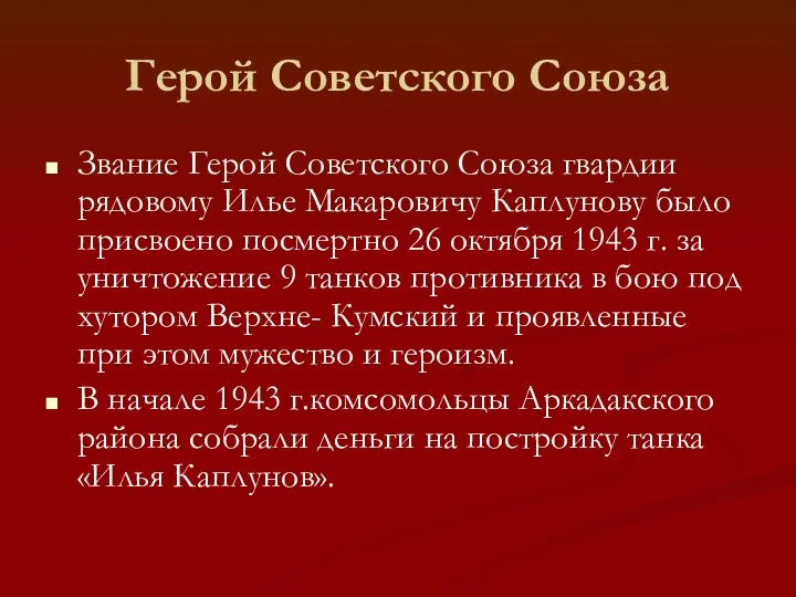Герой Советского Союза Звание Герой Советского Союза гвардии рядовому Илье Макаровичу Каплунову было