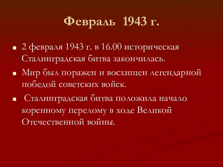 Февраль 1943 г. 2 февраля 1943 г. в 16.00 историческая Сталинградская битва закончилась.