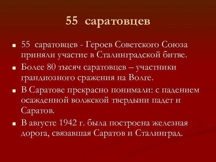 55 саратовцев 55 саратовцев - Героев Советского Союза приняли участие в Сталинградской битве.