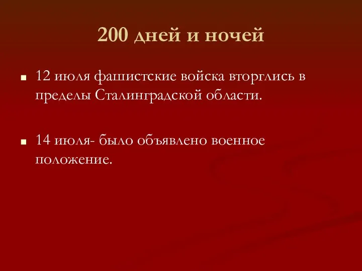 200 дней и ночей 12 июля фашистские войска вторглись в пределы Сталинградской области.