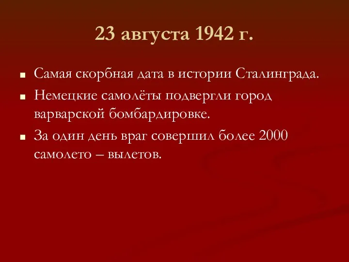 23 августа 1942 г. Самая скорбная дата в истории Сталинграда. Немецкие самолёты подвергли