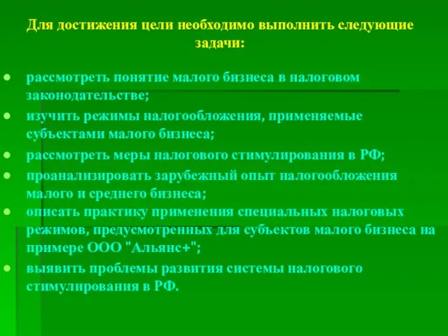 Для достижения цели необходимо выполнить следующие задачи: рассмотреть понятие малого