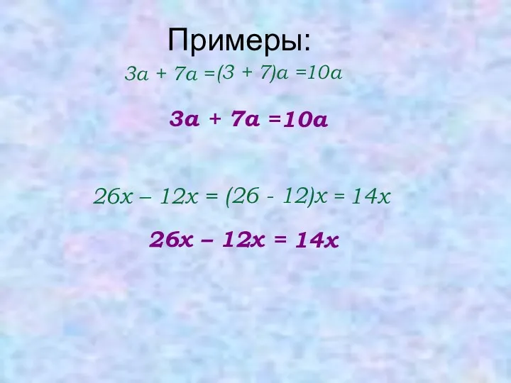 3а + 7а = (3 + 7)а = 10а 3а