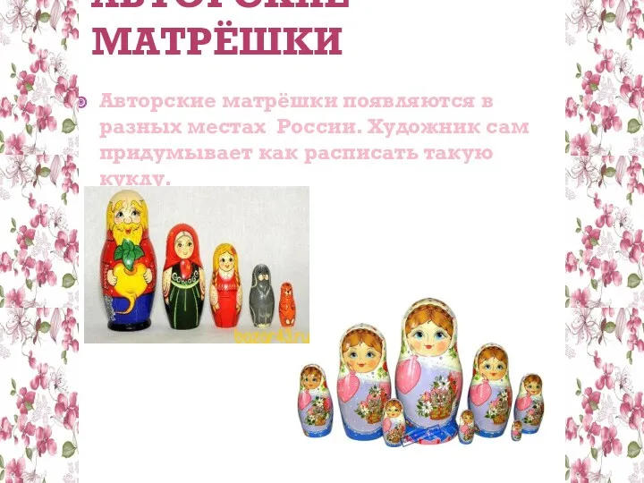 Авторские матрёшки Авторские матрёшки появляются в разных местах России. Художник сам придумывает как расписать такую куклу.