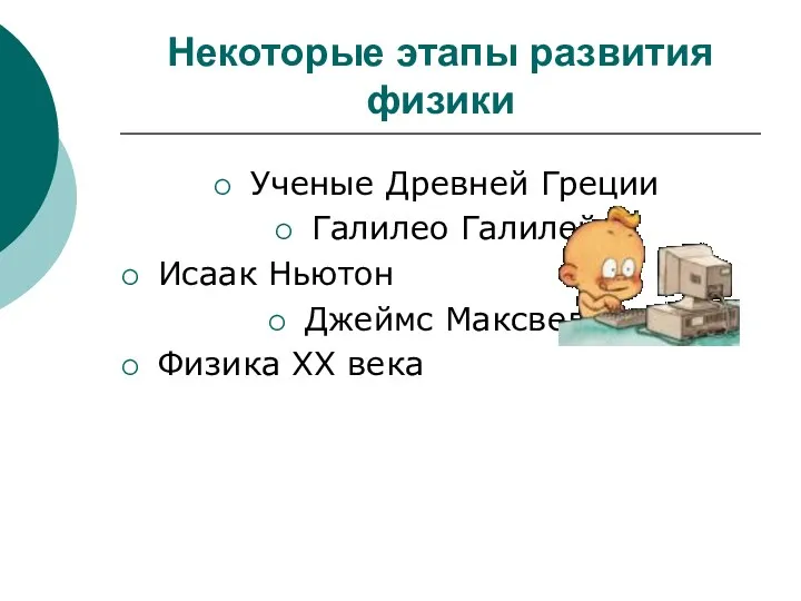 Некоторые этапы развития физики Ученые Древней Греции Галилео Галилей Исаак Ньютон Джеймс Максвелл Физика XX века