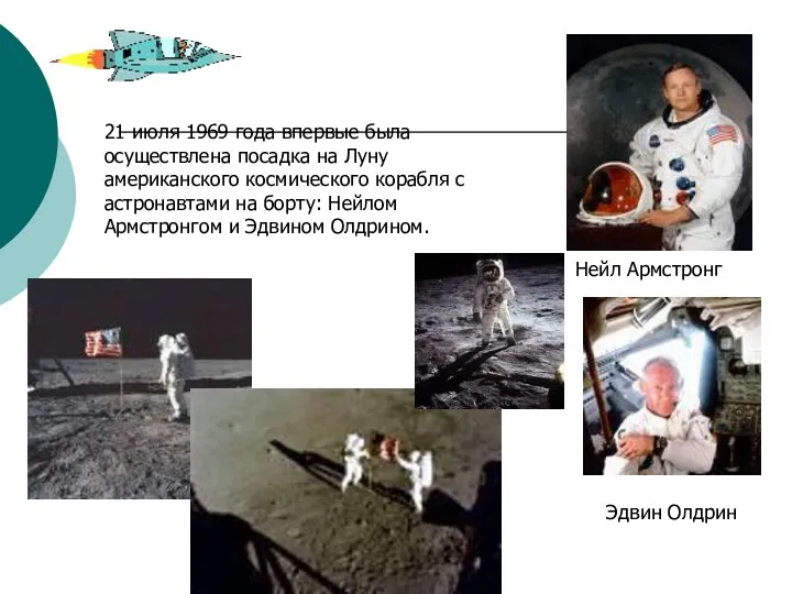 21 июля 1969 года впервые была осуществлена посадка на Луну