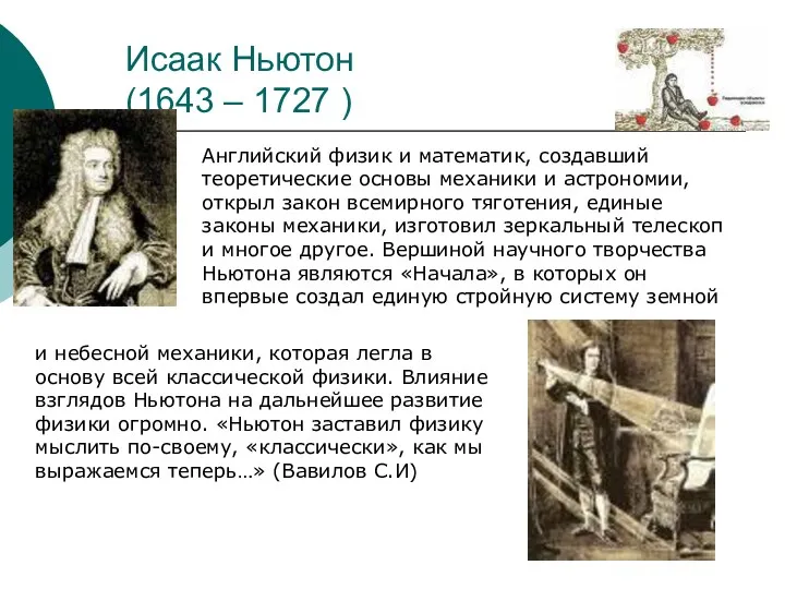 Исаак Ньютон (1643 – 1727 ) Английский физик и математик,