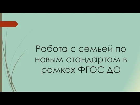 Работа с семьей по новым стандартам в рамках ФГОС ДО