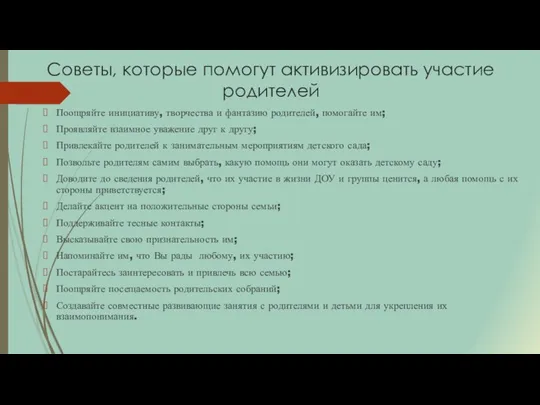 Советы, которые помогут активизировать участие родителей Поощряйте инициативу, творчества и