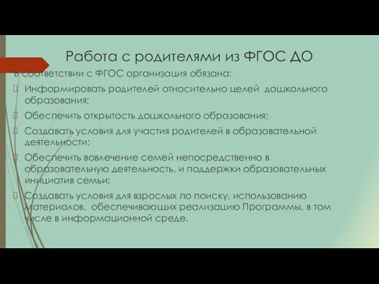 Работа с родителями из ФГОС ДО В соответствии с ФГОС