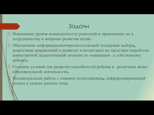 Задачи Повышение уровня компетентности родителей и привлечение их к сотрудничеству