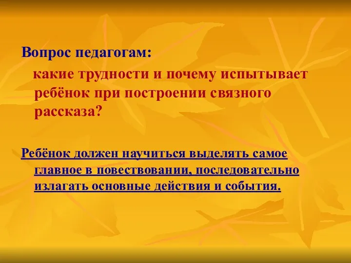 Вопрос педагогам: какие трудности и почему испытывает ребёнок при построении