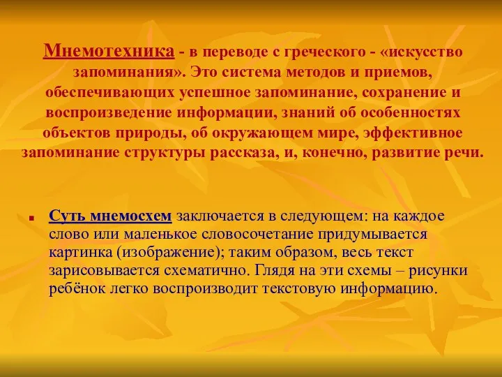 Мнемотехника - в переводе с греческого - «искусство запоминания». Это система методов и