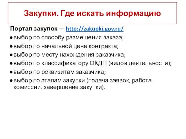 Закупки. Где искать информацию Портал закупок — http://zakupki.gov.ru/ выбор по способу размещения заказа;