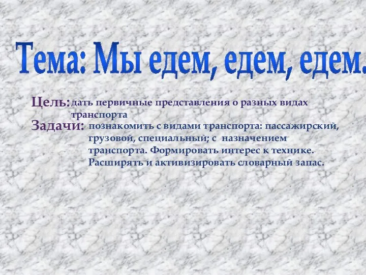 Цель: Задачи: Тема: Мы едем, едем, едем... дать первичные представления о разных видах