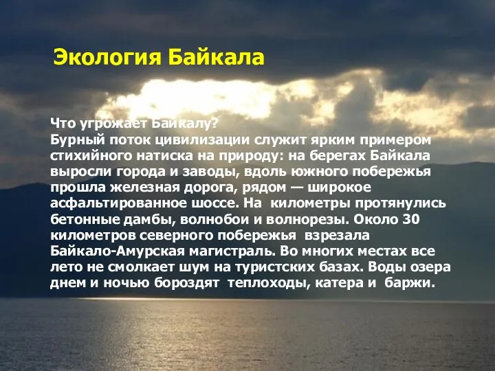 Экология Байкала Что угрожает Байкалу? Бурный поток цивилизации служит ярким примером стихийного натиска