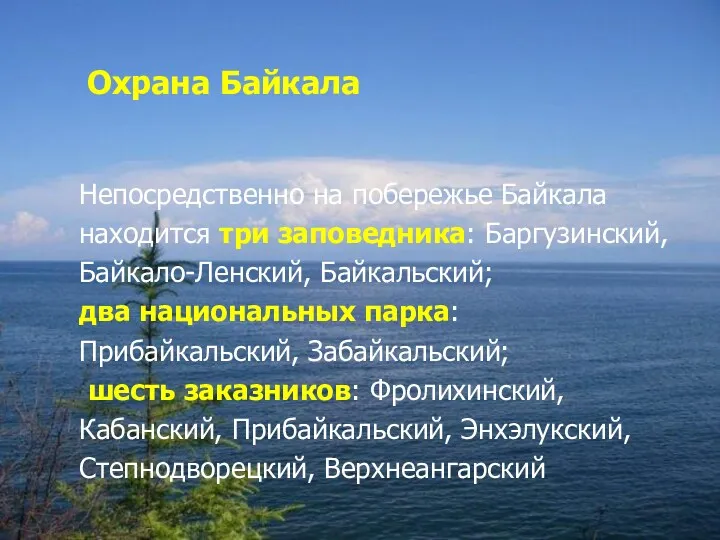 Охрана Байкала Непосредственно на побережье Байкала находится три заповедника: Баргузинский, Байкало-Ленский, Байкальский; два