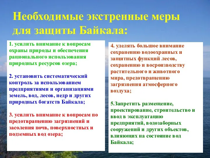 Необходимые экстренные меры для защиты Байкала: 1. усилить внимание к вопросам охраны природы