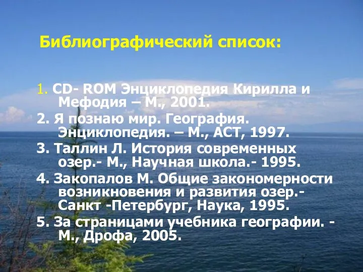 Библиографический список: 1. CD- ROM Энциклопедия Кирилла и Мефодия – М., 2001. 2.