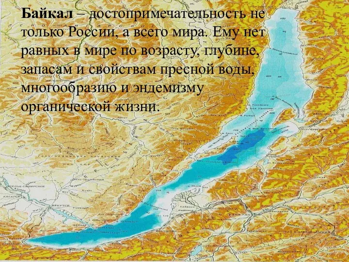 Байкал – достопримечательность не только России, а всего мира. Ему нет равных в