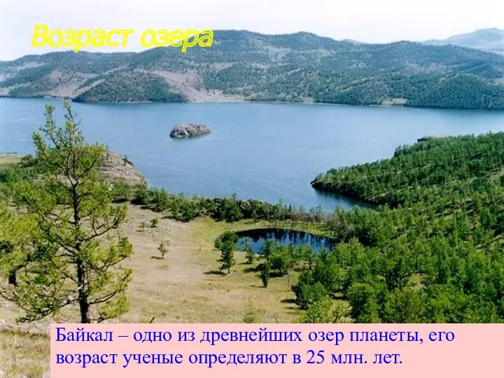 Возраст озера Байкал – одно из древнейших озер планеты, его
