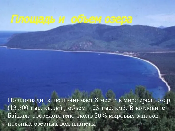 Площадь и объем озера По площади Байкал занимает 8 место в мире среди