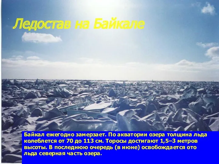 Ледостав на Байкале Байкал ежегодно замерзает. По акватории озера толщина льда колеблется от