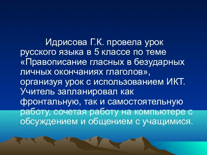 Идрисова Г.К. провела урок русского языка в 5 классе по